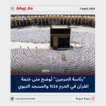 متى ختمة القرآن في الحرم ١٤٤٥ - ٢٠٢٤ والمسجد النبوي "رئاسة الشؤون الدينية بالمسجد الحرام والمسجد النبوي" تُجيب 1 متى ختمة القرآن في الحرم ١٤٤٥ - ٢٠٢٤