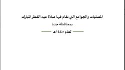 جوامع مصليات العيد الفطر في جدة 2024 - 1445
