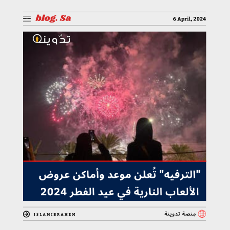 "الترفيه" تُعلن موعد وأماكن عروض الألعاب النارية في عيد الفطر 2024 في السعودية بكافة المناطق 2 موعد وأماكن عروض الألعاب النارية في عيد الفطر 2024