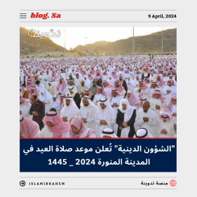 موعد صلاة العيد في المدينة المنورة 2024 - 1445