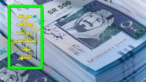 موعد إيداع رواتب المتقاعدين العسكريين والمدنيين خلال شهر مايو في المملكة