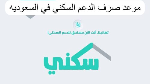 موعد إيداع الدعم السكني شهر ابريل