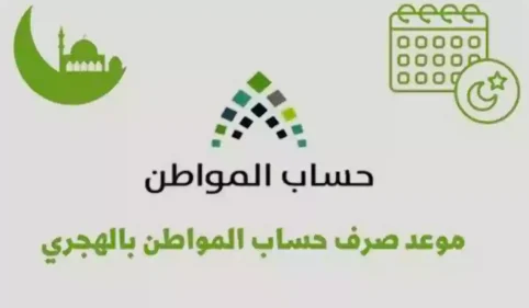 موعد صرف حساب المواطن