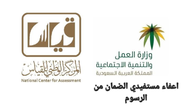 الإعفاء من رسوم اختبار القياس