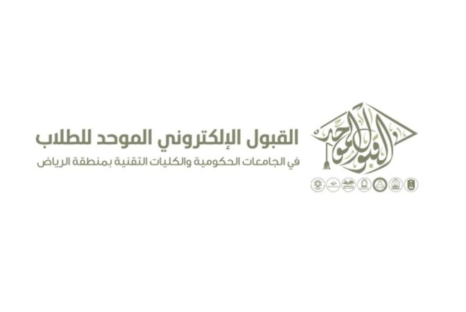 رسميا مواعيد التقديم بوابتي القبول الموحد "بنين - بنات" تسجيل الطلاب للجامعات الحكومية والكليات التقنية بالرياض 1 رسميا مواعيد التقديم بوابتي القبول الموحد "بنين - بنات" تسجيل الطلاب للجامعات الحكومية والكليات التقنية بالرياض