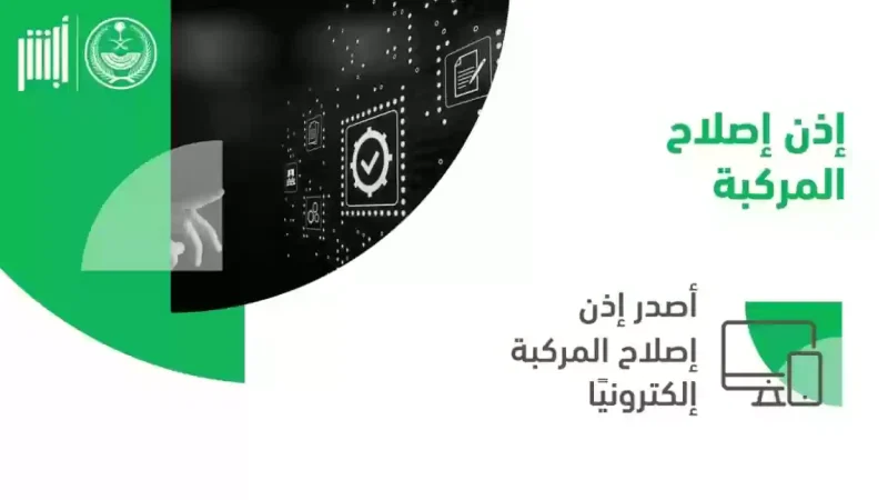 الخطوات اللازمة لإصدار إذن إصلاح المركبة إلكترونيًا عبر منصة "أبشر" والشروط والأحكام المطلوبة 2 27 09 23 300930418