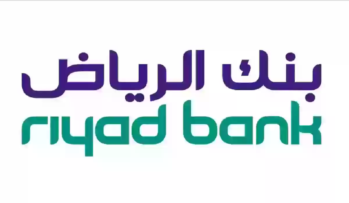 شروط تمويل شخصي لأصحاب الأعمال الحرة بنك الرياض والمميزات