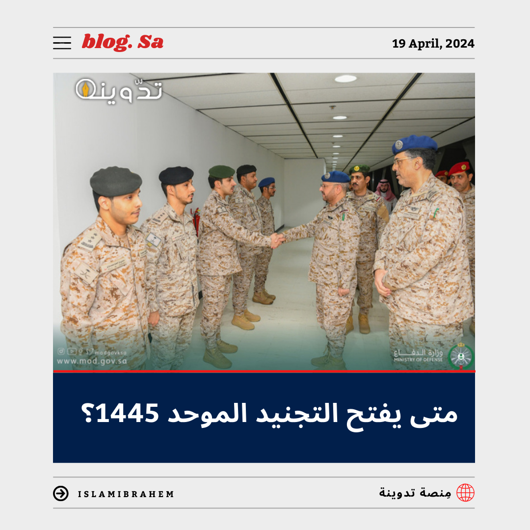 متى يفتح التجنيد الموحد 1445 - 2024