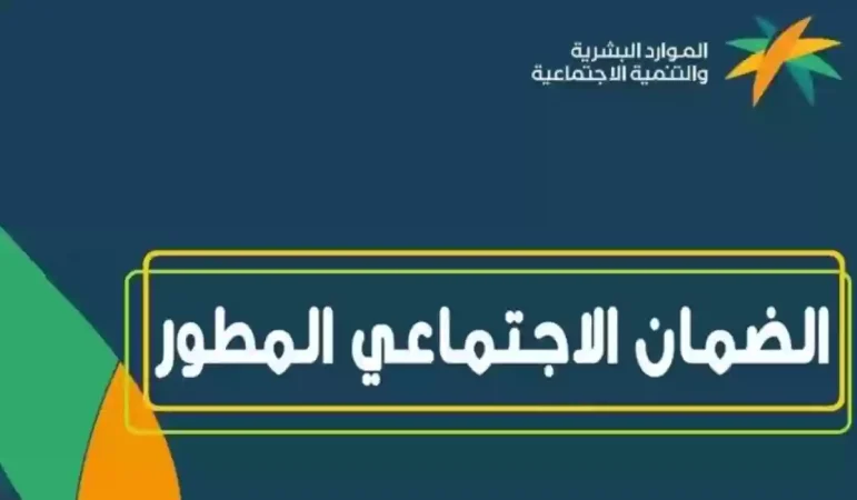 هل متاح التقديم على الضمان الاجتماعي المطور
