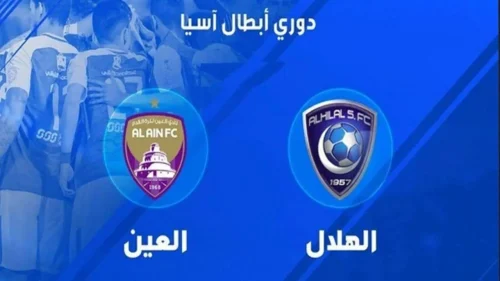 توقعات موعد طرح تذاكر مباراة الهلال والعين الإياب بدوري أبطال آسيا 2024 4 تذاكر مباراة الهلال والعين