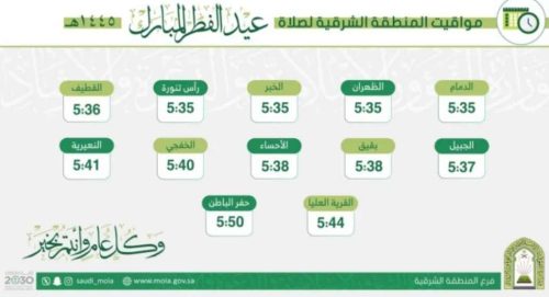 مواعيد صلاة العيد في السعودية 2024 وأخر موعد لإخراج زكاة الفطر