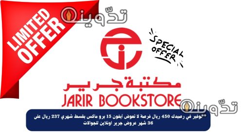 توفير في رصيدك 450 ريال فرصة لا تعوض آيفون 15 برو ماكس بقسط شهري 237 ريال على 36 شهر عروض جرير اونلاين للجوالات 1 توفير في رصيدك 450 ريال فرصة لا تعوض آيفون 15 برو ماكس بقسط شهري 237 ريال على 36 شهر عروض جرير اونلاين للجوالات