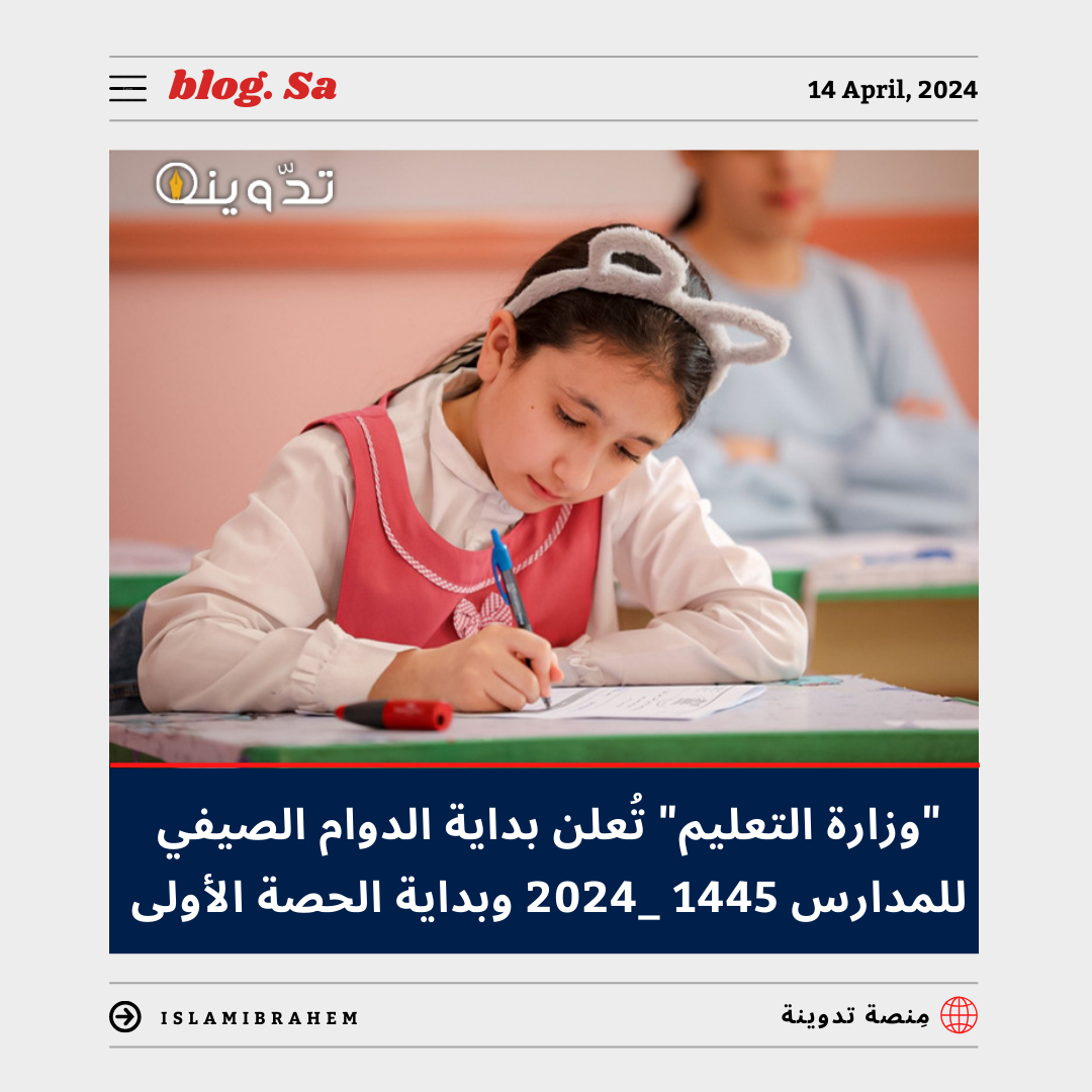 بداية الدوام الصيفي للمدارس 1445