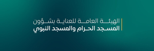 التسجيل مفتوح اليوم للوظائف المؤقتة في شؤون الحرمين