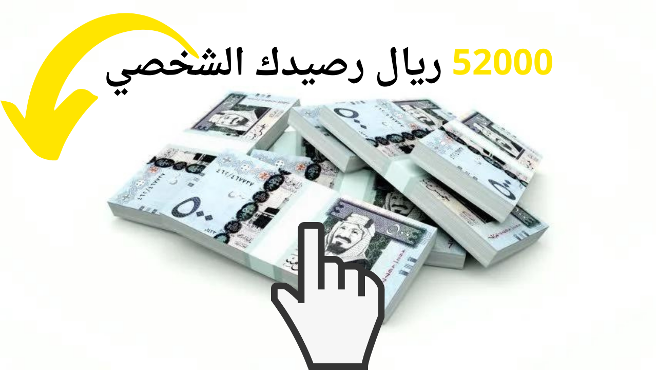 52000 ريال رصيدك في البنك بتسهيلات فورية وتسليمات لحظية اسرع قرض شخصي بدون كفيل بهامش ربح ضئيل علي 5 سنوات