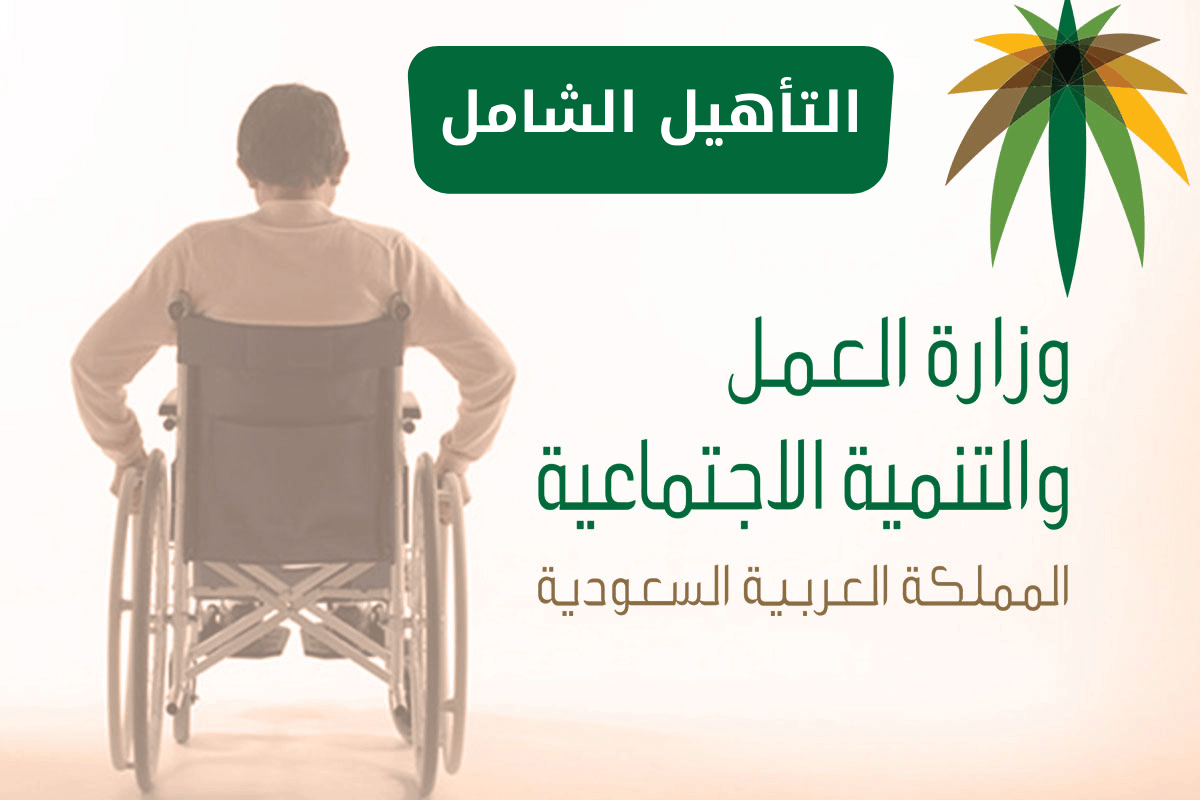 شروط دعم التأهيل الشامل