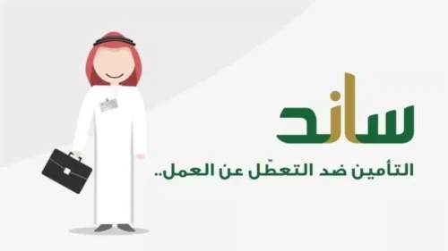 خطوات الاستعلام عن أهلية دعم ساند