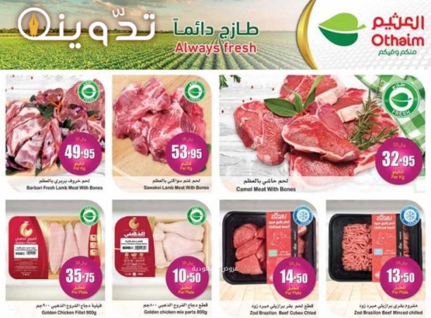 فرصة للشراء.. عروض العثيم السعودية الأسبوعية على أصناف اللحوم الطازجة متاحة حتى 23 أبريل 2024 4 9564795672 1