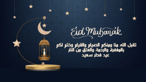 طاقة تهنئة عيد الفطر المبارك 1445