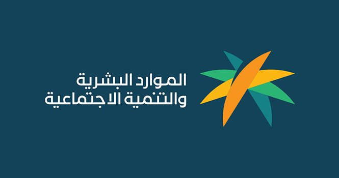 وزارة الموارد البشرية تكشف عن اسباب ايقاف الضمان الاجتماعي المطور لبعض المستفيدين