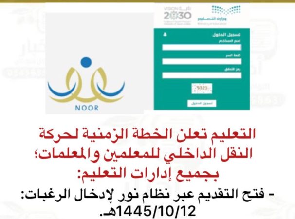 وزارة التعليم السعودية تعلن رابط تقديم طلبات النقل الداخلي للمعلمين 1445 نظام نور التعليمي 2 وزارة التعليم السعودية تعلن رابط تقديم طلبات النقل الداخلي للمعلمين 1445 نظام نور التعليمي