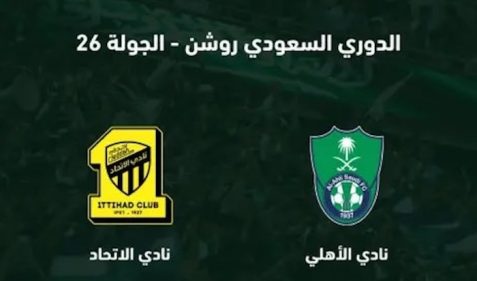 القنوات الناقلة لمباراة الاتحاد والأهلي