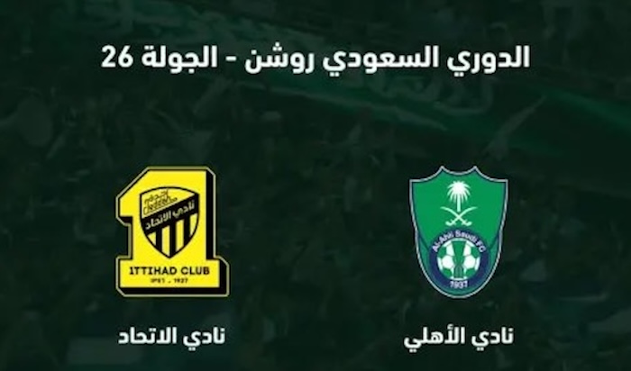 القنوات الناقلة لمباراة الاتحاد والأهلي