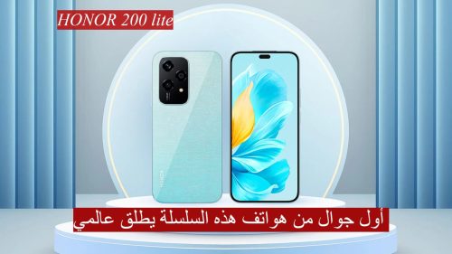 هاتف HONOR 200 lite