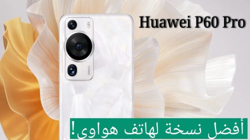 مواصفات هواوي P60 Pro