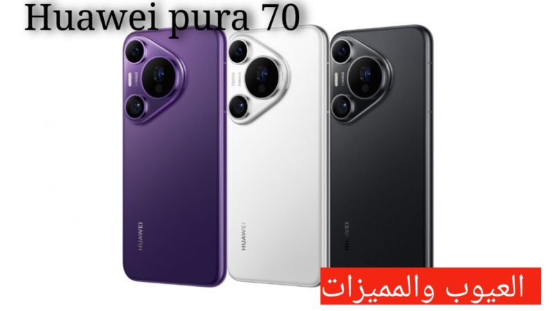 بمساحة تخزين تصل إلى 1 تيرا | هاتف Huawei pura 70 بمواصفات عالمية.. العيوب والمميزات 1 هاتف Huawei pura 70