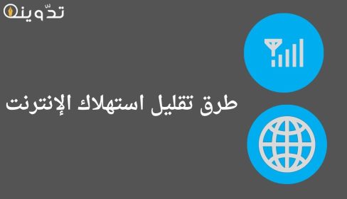 طرق تقليل استهلاك الإنترنت