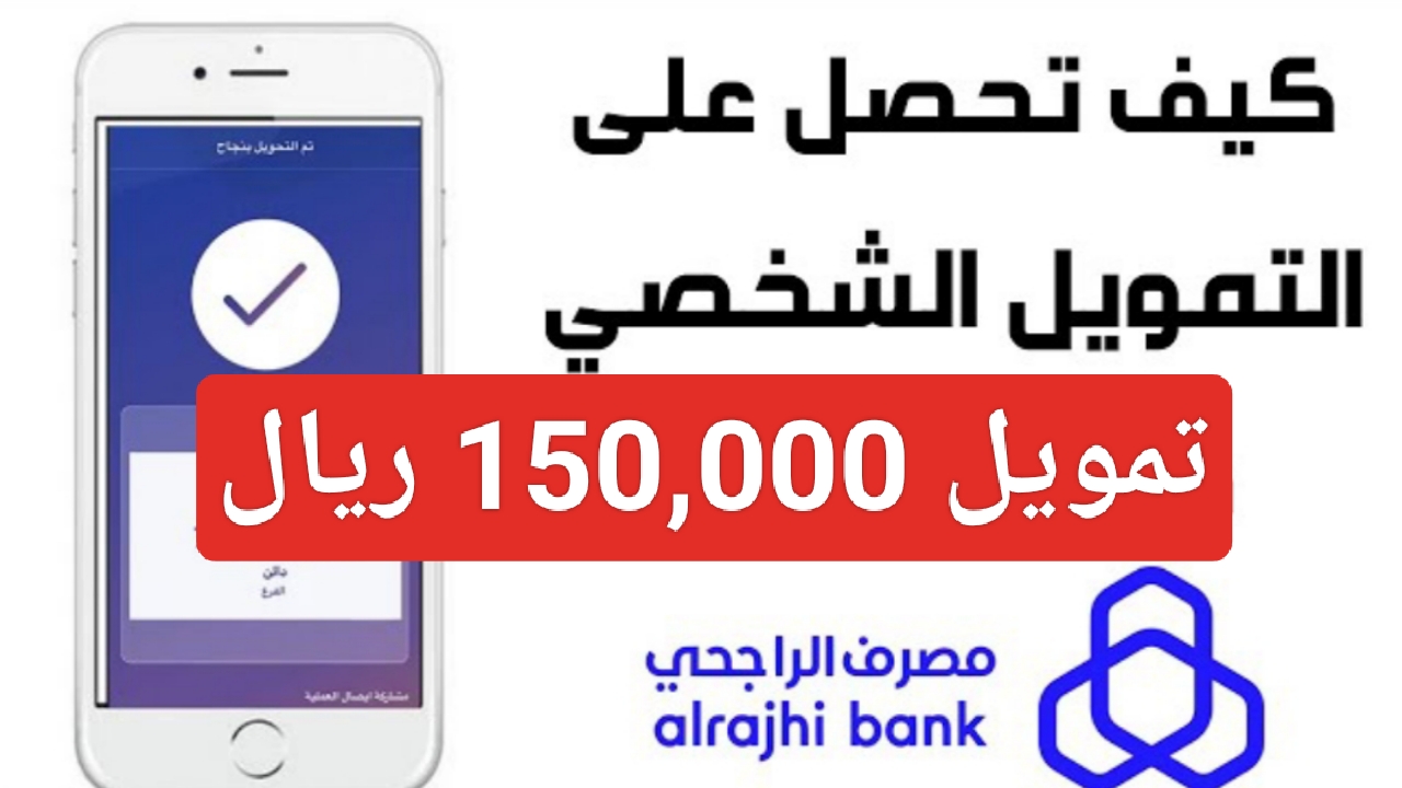 تمويل الراجحي 150,000 ريال