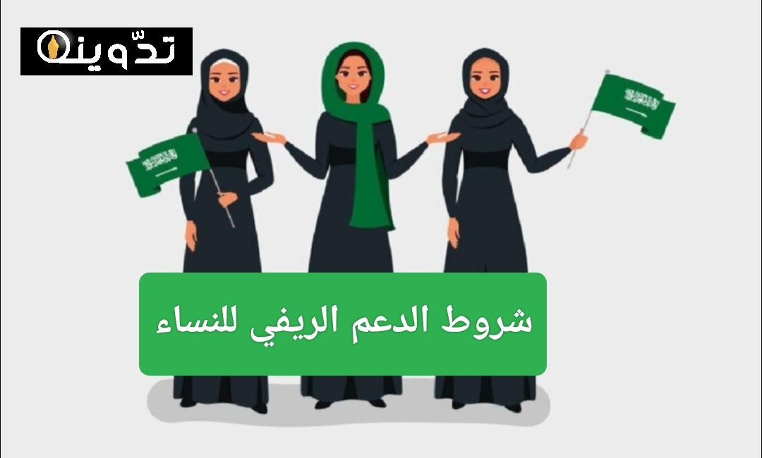 شروط الدعم الريفي للنساء