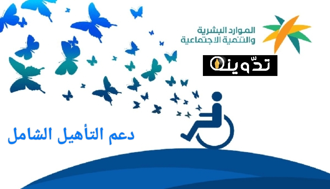 دعم التأهيل الشامل