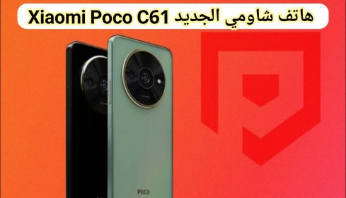 بسعر اقتصادي شاومي تطلق أحدث هواتفها الجديدة Xiaomi Poco C61 تعرف على المواصفات والسعر المتوقع 13 IMG 20240401 165027