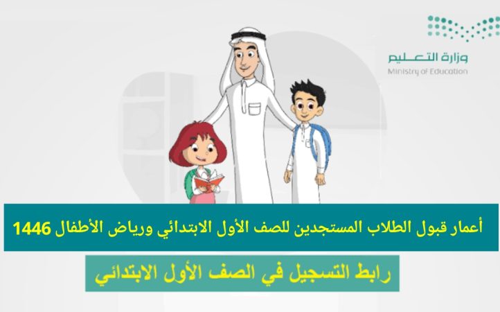أعمار قبول طلاب الصف الأول الابتدائي لعام 1446 ورياض الأطفال وطريقة التسجيل 6 IMG 20240401 170620