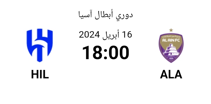 موعد مباراة الهلال والعين في ذهاب نصف نهائي دوري أبطال آسيا 2024 + القنوات الناقلة+ التشكيل المتوقع 2 موعد مباراة العين والهلال في نصف نهائي دوري أبطال آسيا