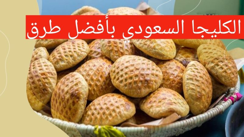 في أسرع وقت وبمذاق رائع..!! أفضل طريقة لعمل الكليجا السعودي بطعم لذيذ 1 IMG 20240422 160202