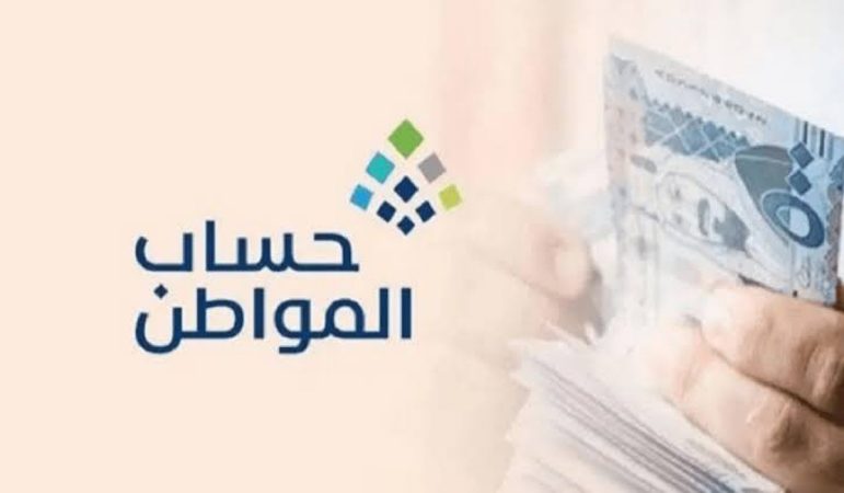 خدمة المستفيدين توضح شروط استحقاق حساب المواطن وخطوات التسجيل في البرنامج 1445 1 IMG ٢٠٢٤٠٣١١ ١٣٢٧٣٨ 1200 x 700 pixel 1