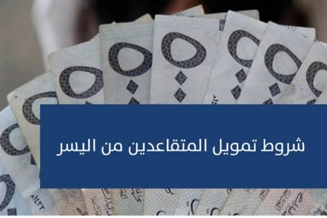 300,000 ريال.. شروط تمويل المتقاعدين بدون كفيل من شركة اليسر 2024 1 IMG ٢٠٢٤٠٤٠٨ ١١٢٥٤٨ 1200 x 800 pixel
