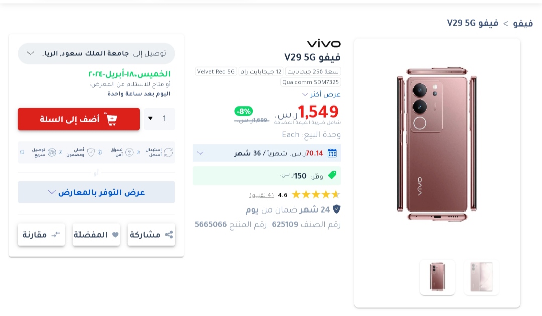"محترف البورترية" اشتري جوال فيفو V29 5G من جرير السعودية ووفر 150 ريال 2 هاتف فيفو V29 5G