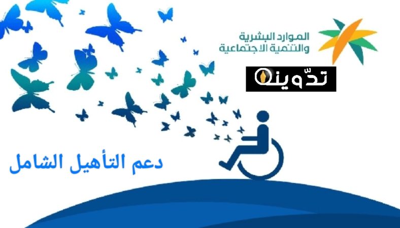 شروط استحقاق دعم التأهيل الشامل وخطوات التقديم في عام 1445 3 دعم التأهيل الشامل