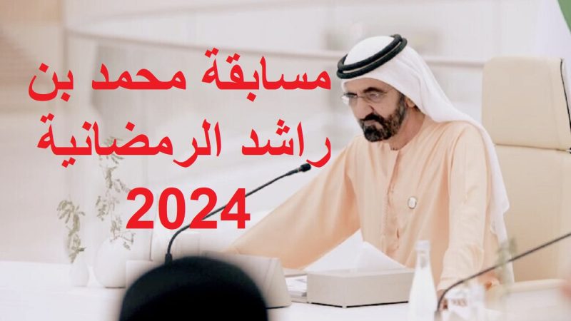Mohammed bin Rashid Ramadan Competition