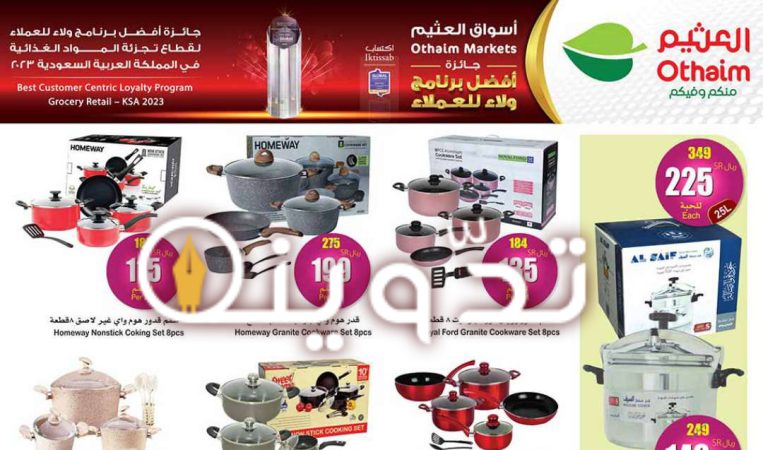 عروض هايبر العثيم السعودية على الأدوات المنزلية والمطبخ متاحة حتى 9 أبريل 2024 4 OthaimSupermarkets 2 32