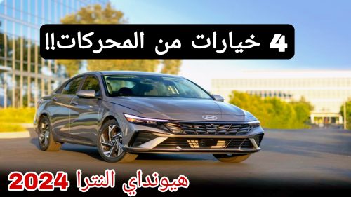 سيارة هيونداي النترا 2024