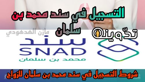 التسجيل في سند محمد بن سلمان للزواج