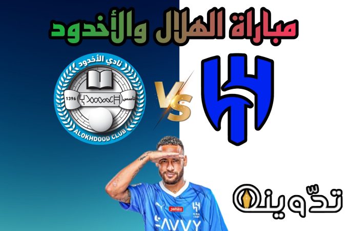 مباراة الهلال والأخدود