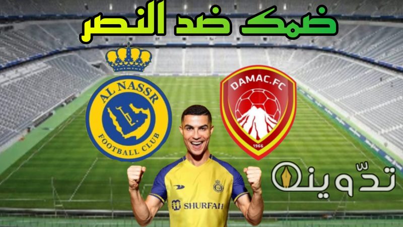 " هدف وحيد" نتيجة مباراة ضمك ضد النصر في الجولة 27 من دوري روشن السعودي 2023-2024 1 ضمك ضد النصر