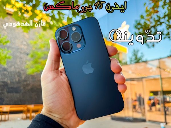 "هتوفر 430 ريال" مواصفات وسعر ايفون ١٥ برو ماكس في السعودية بمكتبة جرير 1 ايفون ١٥ برو ماكس