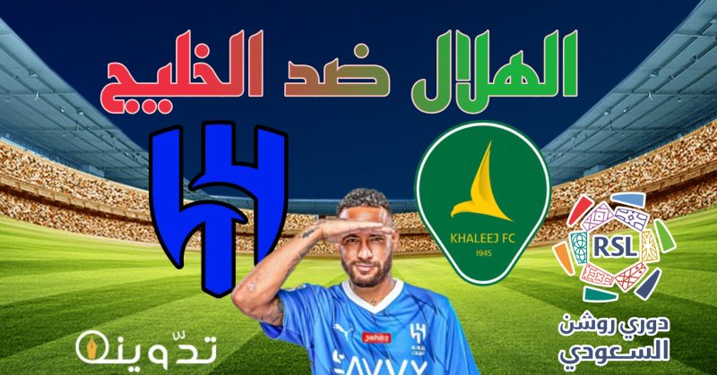 مباراة الهلال اليوم أمام الخليج